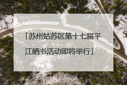 苏州姑苏区第十七届平江晒书活动即将举行